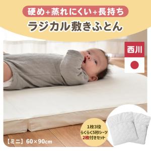 西川（nishikawa） ベビー布団 ラジカル敷き布団 ミニ 60×90cm ミニ
