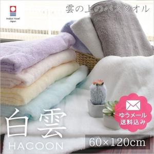 今治タオル バスタオル 60×120cm 白雲 HACOON 綿100％ ふわふわ やわらか タオル 圧縮メール便｜moufukan