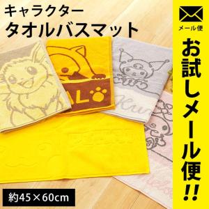 バスマット タオル地 綿100％ 足ふきマット 45×60cm サンリオ ポケモン ラスカル ゆうメール便｜moufukan