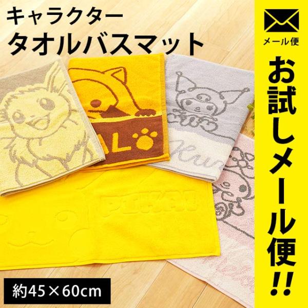 バスマット タオル地 綿100％ 足ふきマット 45×60cm サンリオ ポケモン ラスカル ゆうメ...