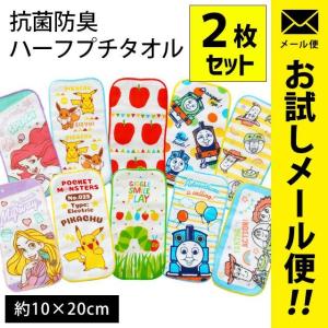 キャラクター ハーフプチタオル 10×20cm 柄違い2枚セット 抗菌 防臭 ガーゼ＆パイル ハーフ ミニタオル ネコポス便