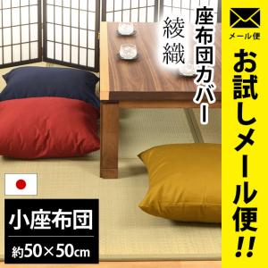 座布団カバー 小座布団（50×50cm） 日本製 綿100％ 綾織（あやおり） 座ぶとんカバー ゆうメール便