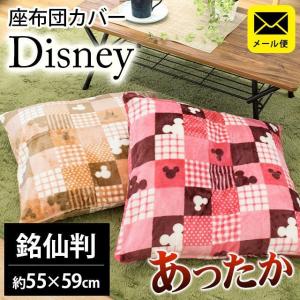 座布団カバー ディズニー かくれんぼミッキー 銘仙判（55×59cm） あったかフランネル 座蒲団カバー ゆうメール便