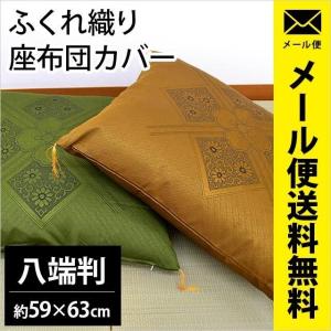 フクレ座布団カバー 八端判（59×63cm） ふくれ織り 座ぶとんカバー