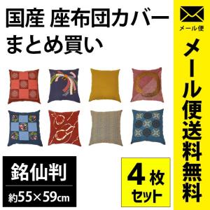 座布団カバー 4枚セット set 銘仙判（55×59cm） 綿100％ 日本製 業務用 ネコポス便 おしゃれ