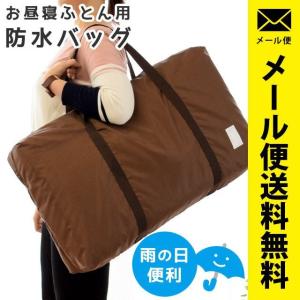お昼寝布団バッグ 防水 撥水 大きい 洗える 雨に強い
