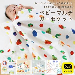ベビー ガーゼケット 100×100cm ムーミン/はらぺこあおむし 日本製 綿100％ 2重ガーゼ お昼寝ケット マルチケット ネコポス便