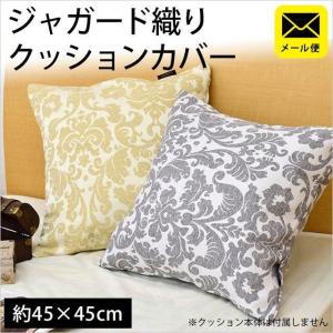 クッションカバー デコ 45×45cm ダマスク柄 ジャガード織 正方形