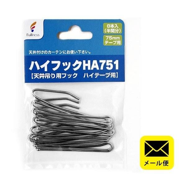 カーテンフック ハイフックHA751 75mmテープ用 8本入り 日本製 メール便