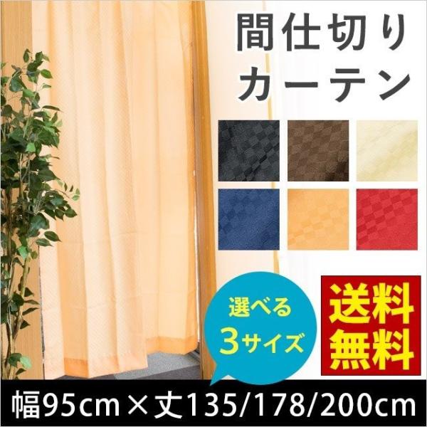 間仕切りカーテン 幅95cm 丈135cm 丈178cm 丈200cm のれん 市松柄 ブラインド ...