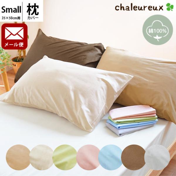 枕カバー 35×50cm 日本製 綿100％ 無地カラー ピローケース シャルルー ゆうメール便