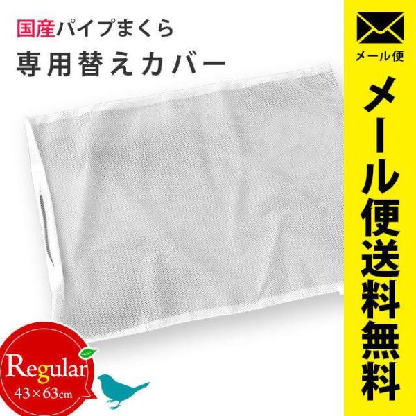 パイプ枕専用 メッシュ替え側カバー 43×63cm レギュラー 日本製 パイプ枕用 ネット 中袋 メ...