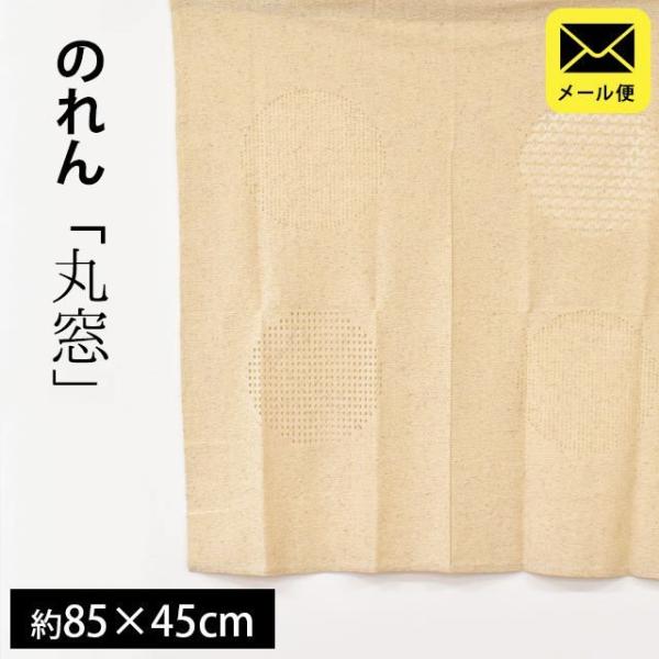 のれん 85×45cm 日本製 丸窓 麻混 洗える暖簾 ゆうメール便