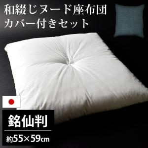 座布団セット 45×45cm 小座布団 ヌード座布団 ＋ 藍カスリ 綿100