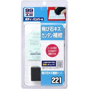ソフト99SOFT99 99工房 補修用品 飛び石キズ補修キット 自動車塗装面の飛び石キズ補修用 09221