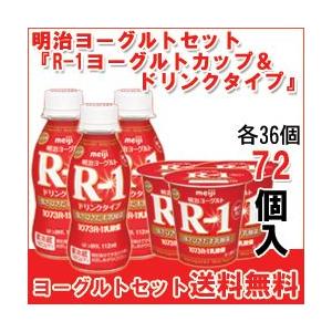 明治 ヨーグルト [R-1カップ][R-1ドリンク] 各36個 セット 食べるタイプとドリンクタイプ R-1 36本 R1 送料無料 クール便｜moumouhousestore