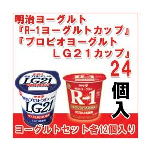 明治 [R-1カップ][プロビオLG21カップ] 各12個 セット R-1 ヨーグルト 食べるタイプのヨーグルト クール便 R1 LG21｜moumouhousestore