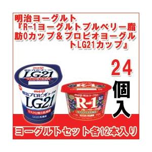 明治 ヨーグルト [R-1鉄分ブルーベリーミックスカップ][プロビオLG21カップ]【各12個】セット 食べるタイプのヨーグルト LG21 R1 【クール便】｜moumouhousestore