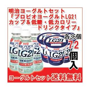 明治 ヨーグルト [プロビオLG21カップ][プロビオLG21低カロリードリンク]【各36個】セット 食べるタイプとドリンクタイプ 【送料無料】【クール便】｜moumouhousestore