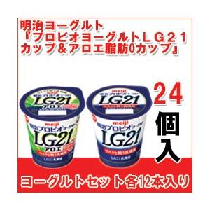 明治 ヨーグルト [プロビオLG21カップ][プロビオLG21アロエ脂肪0カップ]【各12個】セット 食べるタイプとドリンクタイプ 【クール便】｜moumouhousestore