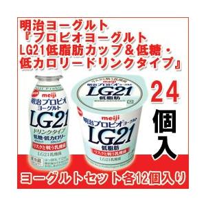 明治 ヨーグルト [プロビオLG21低脂肪カップ][プロビオLG21低カロリードリンク]【各12個】セット 食べるタイプとドリンクタイプ LG21 【クール便】｜moumouhousestore