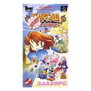 ゆうメール2個まで0円 Sfc スーパーファミコンソフト 徳間書店インターメディア 魔導物語 はなまる大幼稚園児 Rpg スーファミ カセット 動作確認済み H G Sfc 1324 モウモウハウスショップ 通販 Yahoo ショッピング