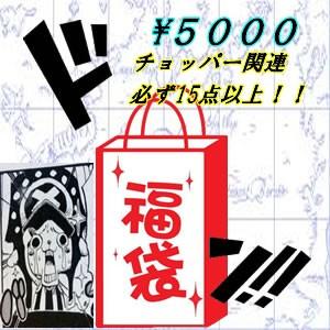 ワンピース チョッパー関連グッズ フィギュア 福袋 5000必ず15点以上 国内正規品 代引き不可 H O Chopper 5000 モウモウハウスショップ 通販 Yahoo ショッピング