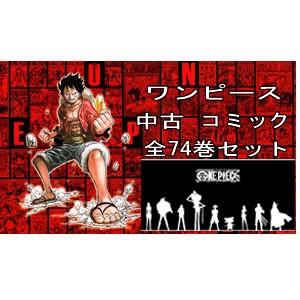 国際ブランド ワンピース 1巻 74巻セットジャンプ コミックス 国内正規品 代引き不可 Www Grundschule Nydamer Weg De