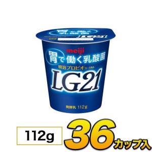 明治 プロビオ LG21 ヨーグルト カップ 36個入り 112g 送料無料 クール便｜moumouhousestore