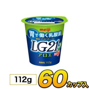 明治 プロビオ LG21ヨーグルト アロエ 脂肪0 カップ 60個入り 112g LG21 ヨーグルト食品 ヨーグルト 乳酸菌ヨーグルト 送料無料 クール便｜moumouhousestore