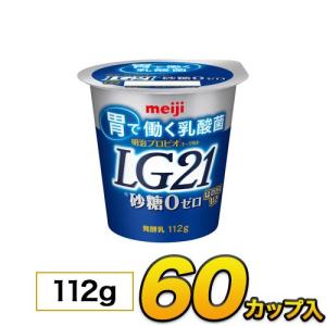 明治プロビオヨーグルト LG21 砂糖0 カップ 60個入り 112g ヨーグルト食品 LG21ヨーグルト 乳酸菌ヨーグルト 送料無料 クール便｜moumouhousestore