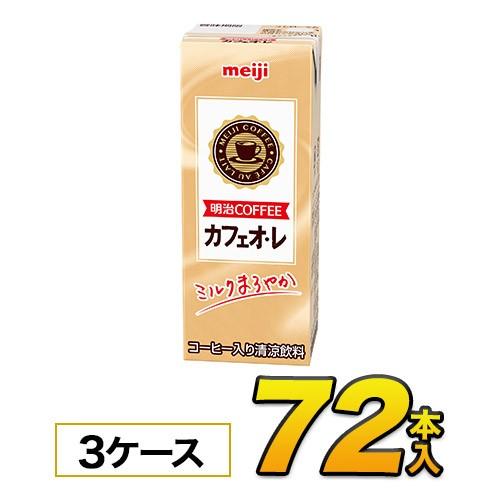 明治 COFFEE カフェオ・レ200ml×24本入×3ケース　合計72本 ジュース コーヒー入り清...