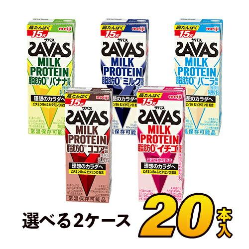 明治 savas ミルクプロテイン ザバス 脂肪0 5種類から選べる20本セット 各10本 （計20...