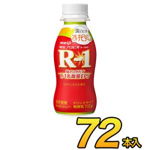 明治 プロビオヨーグルト R-1 ドリンクタイプ 満たすカラダカルシウム 112g×72本入り R1 飲むヨーグルト ヨーグルト飲料 meiji 【送料無料】【代引き不可】｜moumouhousestore