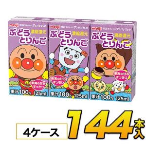 明治 それいけ！アンパンマンのぶどうとりんご125mlx36本入x4ケース 合計144本 ジュース 果実ミックス 濃厚還元ソフトドリンク 紙パックジュース meiji 送料無｜モウモウハウスショップ