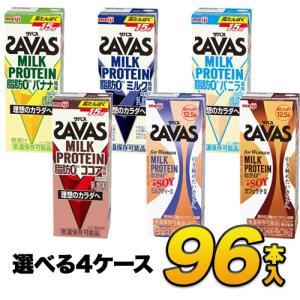 明治 ザバス ミルクプロテイン savas SAVAS 脂肪0 5種類から選べるセット 200ml×96本入り プロテインドリンク ダイエット プロテイン