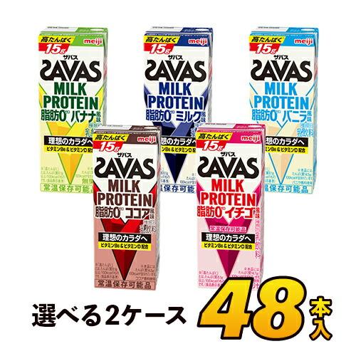 ■5種類から2ケース選べる！明治 savas ミルクプロテイン SAVAS ザバス 脂肪0 200m...