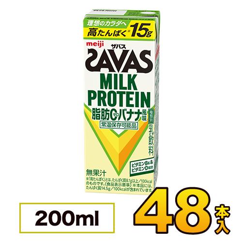 明治 ザバス ミルクプロテイン SAVAS 脂肪0 バナナ風味 200ml×48本入り プロテイン ...
