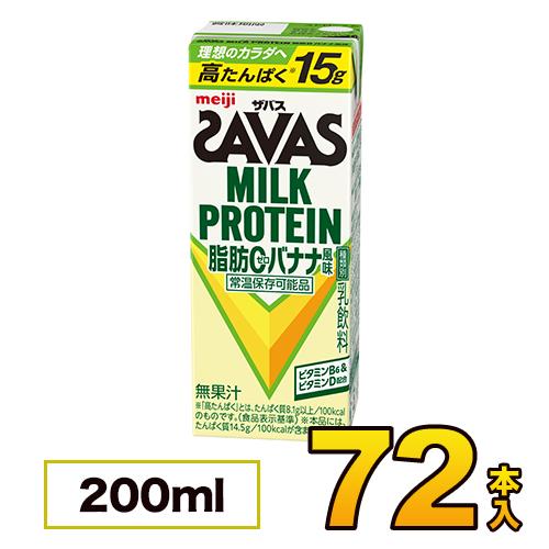 明治 savas ミルクプロテイン 脂肪0 バナナ風味 200ml×72本入り ダイエット プロテイ...