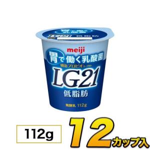 明治 プロビオ LG21 ヨーグルト 低脂肪 カップ 12個入り 112g ヨーグルト食品 LG21ヨーグルト 乳酸菌ヨーグルト 送料無料 クール便｜moumouhousestore