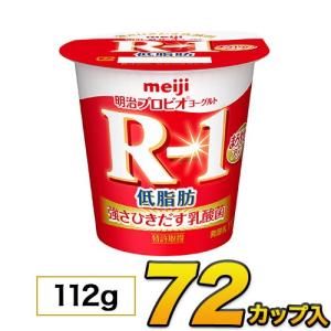 明治 R-1 ヨーグルト 低脂肪 カップ 72個入り 112g 食べるヨーグルト R1 プロビオヨーグルトヨーグルト食品 乳酸菌食品 送料無料 クール便｜moumouhousestore