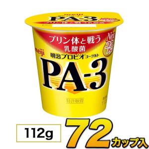 明治 プロビオ ヨーグルト PA-3 カップ 72個入り 112g PA3 食べるヨーグルト プロビオヨーグルト ヨーグルト食品 乳酸菌食品 送料無料