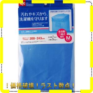 レック 洗濯機カバー M (二層式・全自動式兼用) ブルー｜mount-n-online