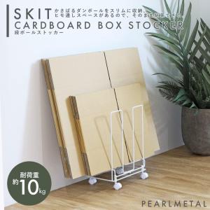 〇パール金属 〇スキット ダンボール収納ストッカ...の商品画像