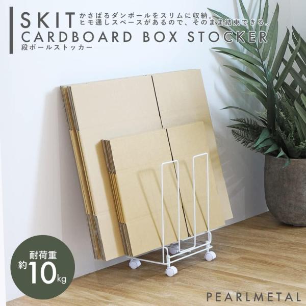 〇パール金属 〇スキット ダンボール収納ストッカー キャスター付 ホワイト HB-5813