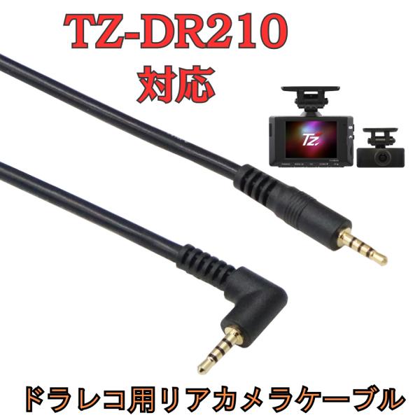 [モバイクス]トヨタ TZ-DR210 TZ（ティーズ）ドライブレコーダー ドラレコ 用 リヤカメラ...