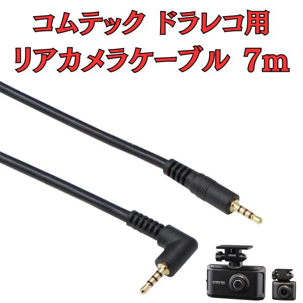 [モバイクス]コムテックドライブレコーダー用リヤカメラケーブル(7m)HDROP-38C代用品【CO...