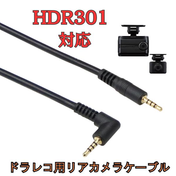 [モバイクス]HDR301コムテックドライブレコーダー用リヤカメラケーブル(9m)HDROP-45C...