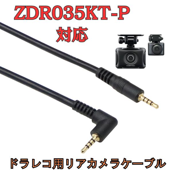 [モバイクス]ZDR035KT-Pコムテックドライブレコーダー用リヤカメラケーブル(9m)HDROP...