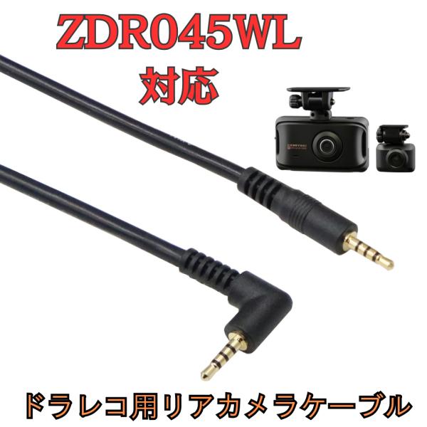 [モバイクス]ZDR045WLコムテックドライブレコーダー用リヤカメラケーブル(9m)HDROP-4...